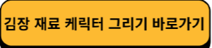 김장 재료 케릭터 그리기 바로가기