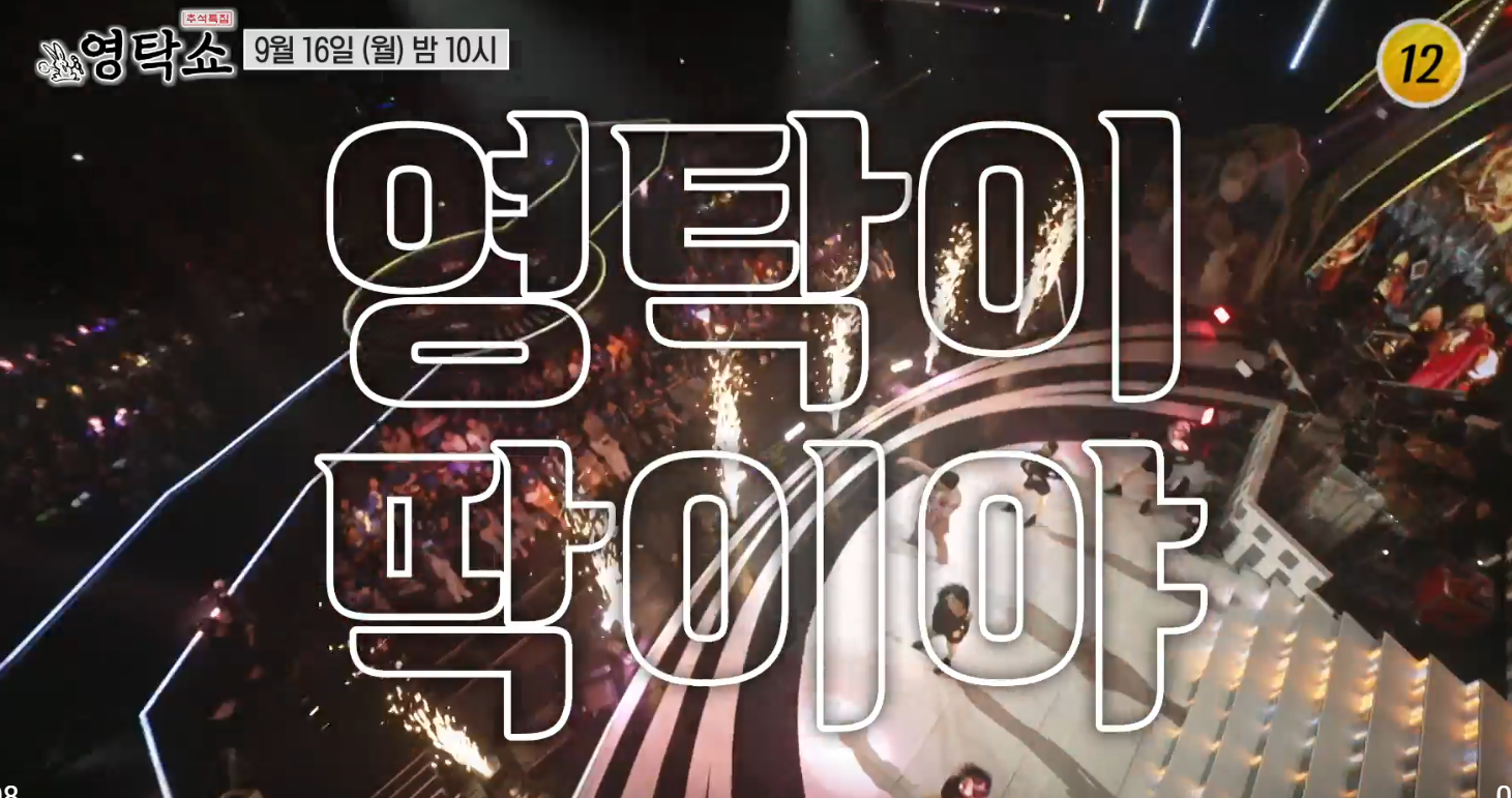 2024 TV조선 추석특집 영탁쇼