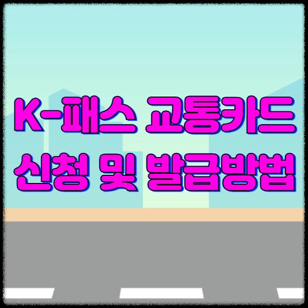 K패스 교통카드 신청 발급방법