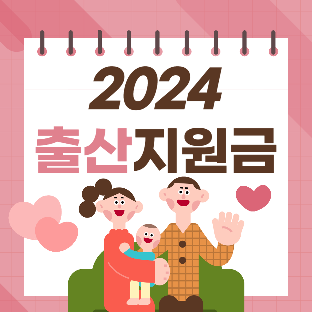 2024 출산 지원금