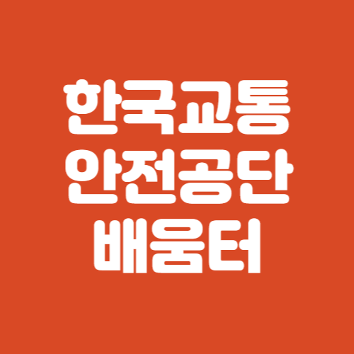 한국교통안전공단 배움터