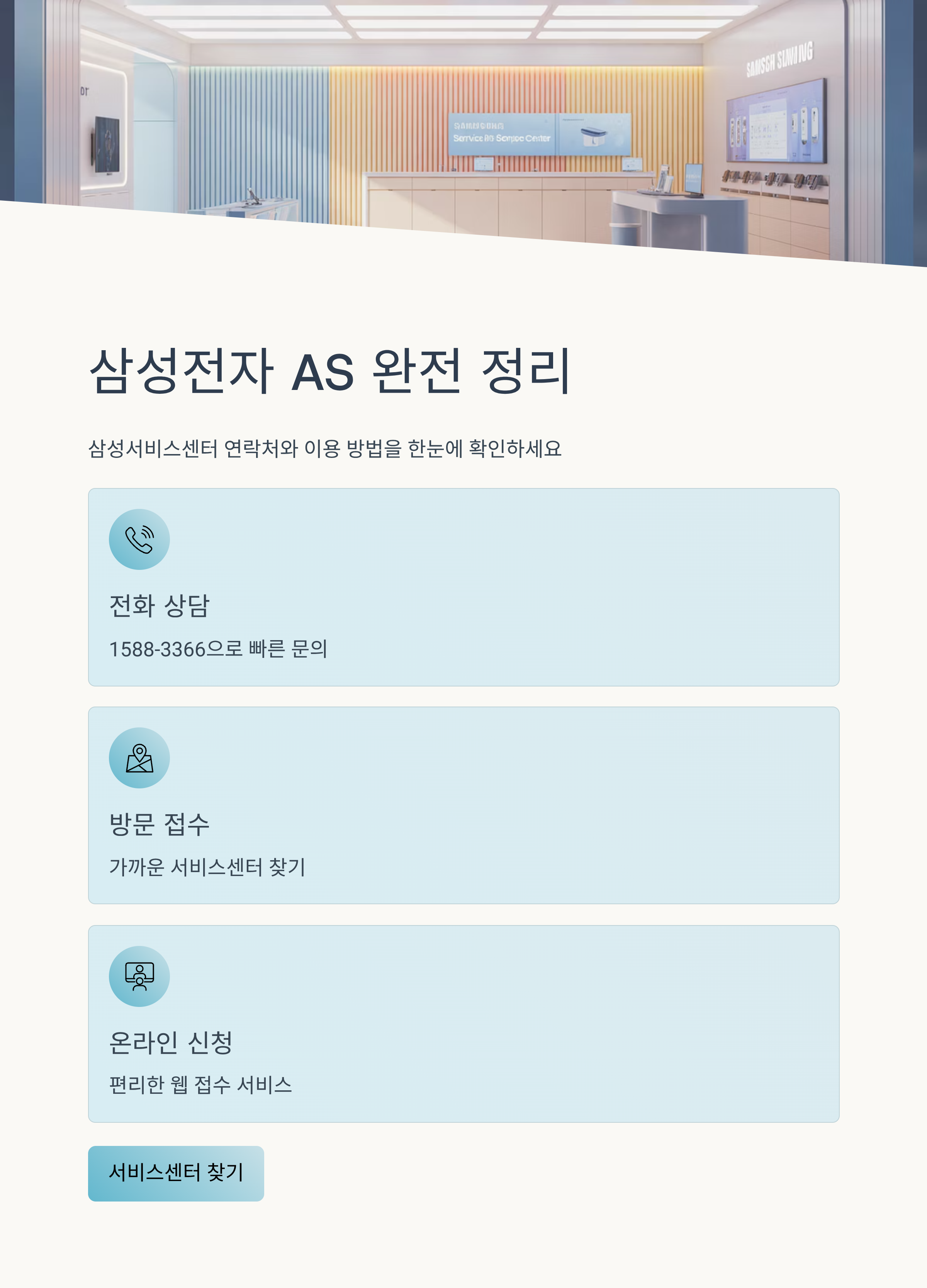 삼성전자 AS, 어디로 연락해야 할까? 삼성서비스센터 완전 정리