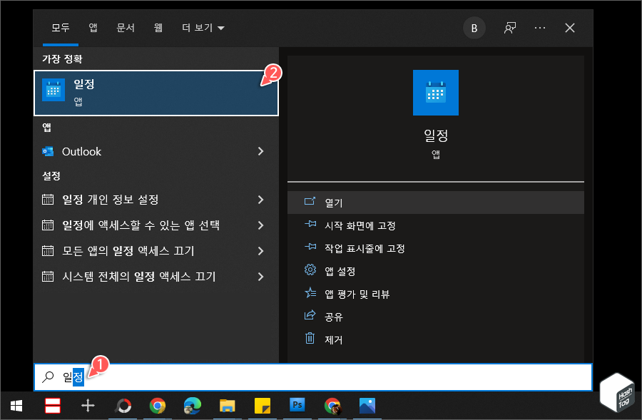 Windows 검색 > 일정 앱 실행