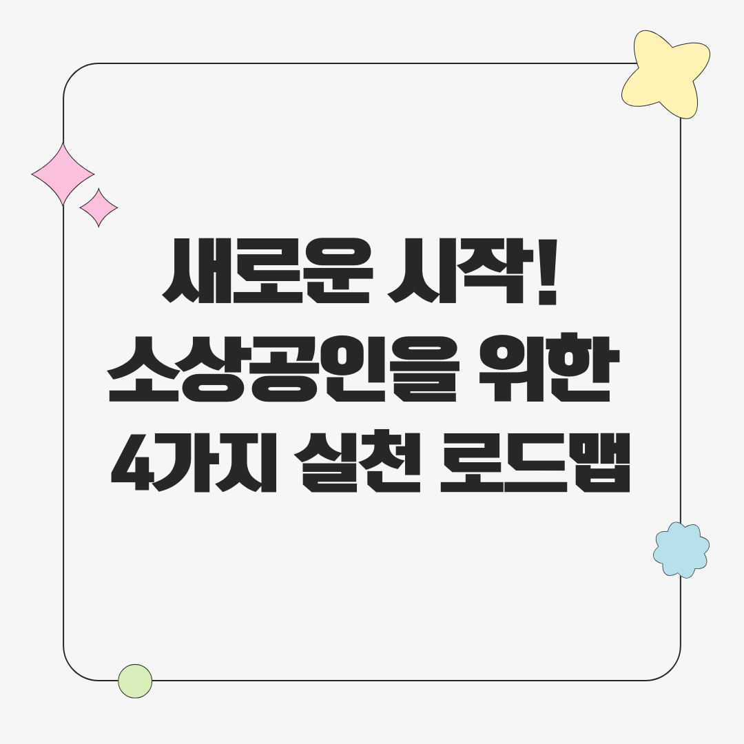 빚 탕감 이후, 성공하는 소상공인 실천 로드맵
