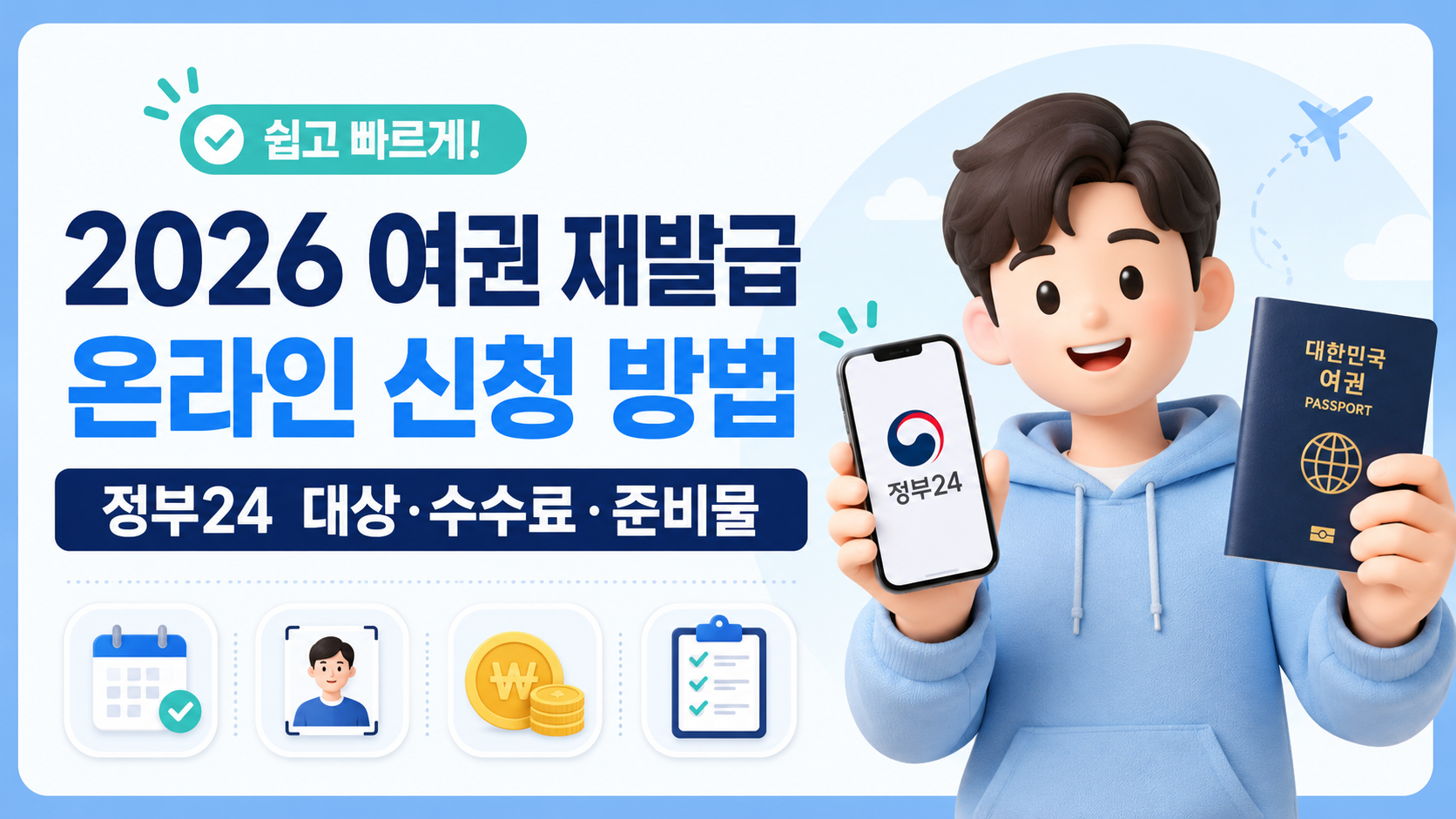 2026 여권 재발급 온라인 신청 방법｜정부24 대상&middot;수수료&middot;준비물 총정리