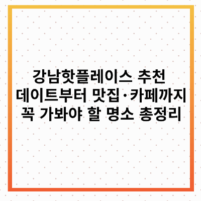 강남핫플레이스
