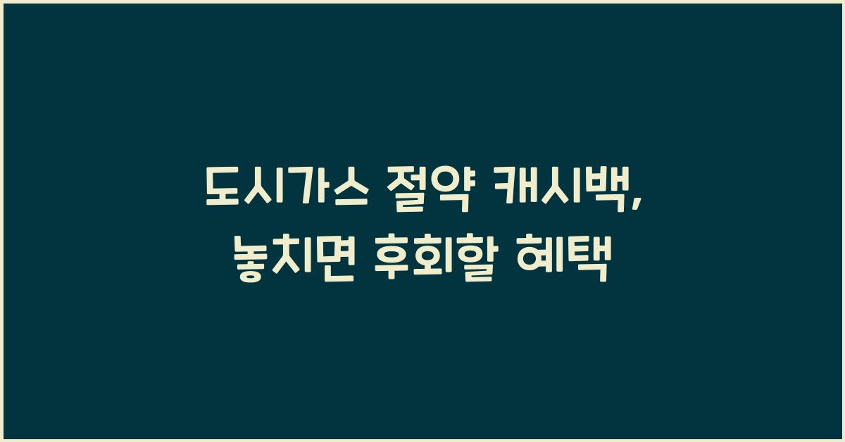 도시가스 절약 캐시백