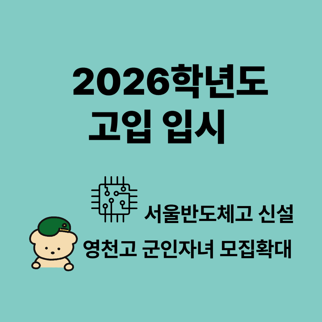 2026학년도 고입 입시 변화 : 서울반도체고 신설, 영천고 군인자녀 모집 확대