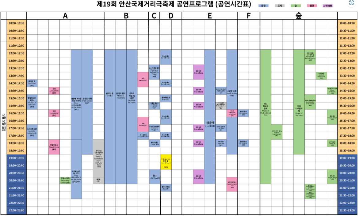 안산국제거리극축제 5일시간표