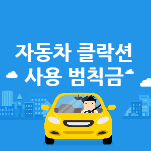 자동차 클락션 사용 범칙금 썸네일