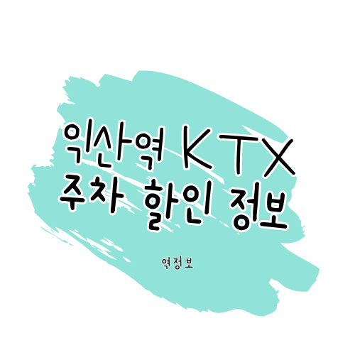 익산역 위치 주차시설 및 요금 알아보기