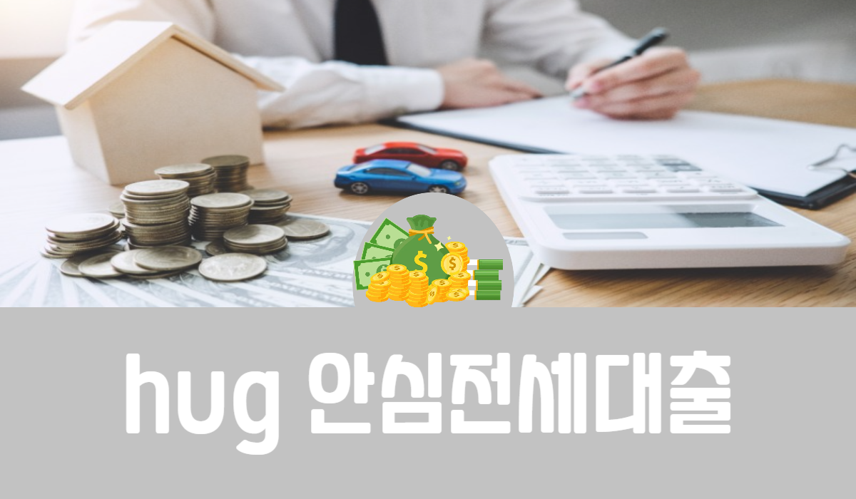 hug 안심전세대출