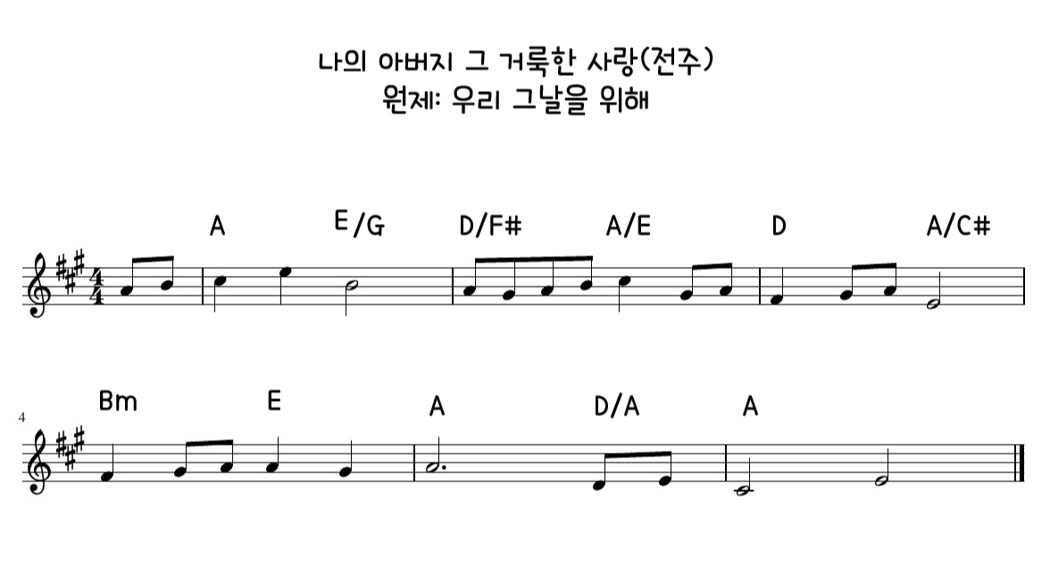 나의 아버지 그 거룩한 사랑 전주