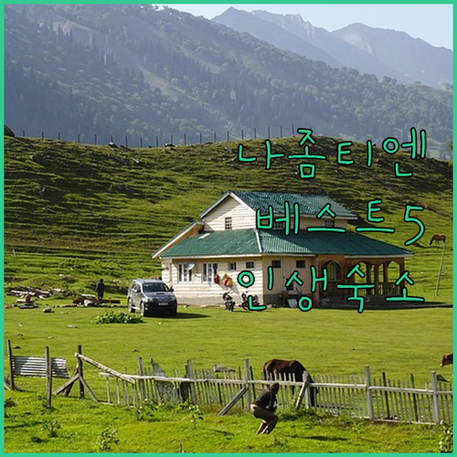 파타야 나좀티엔 숙소 추천 5곳 위치..