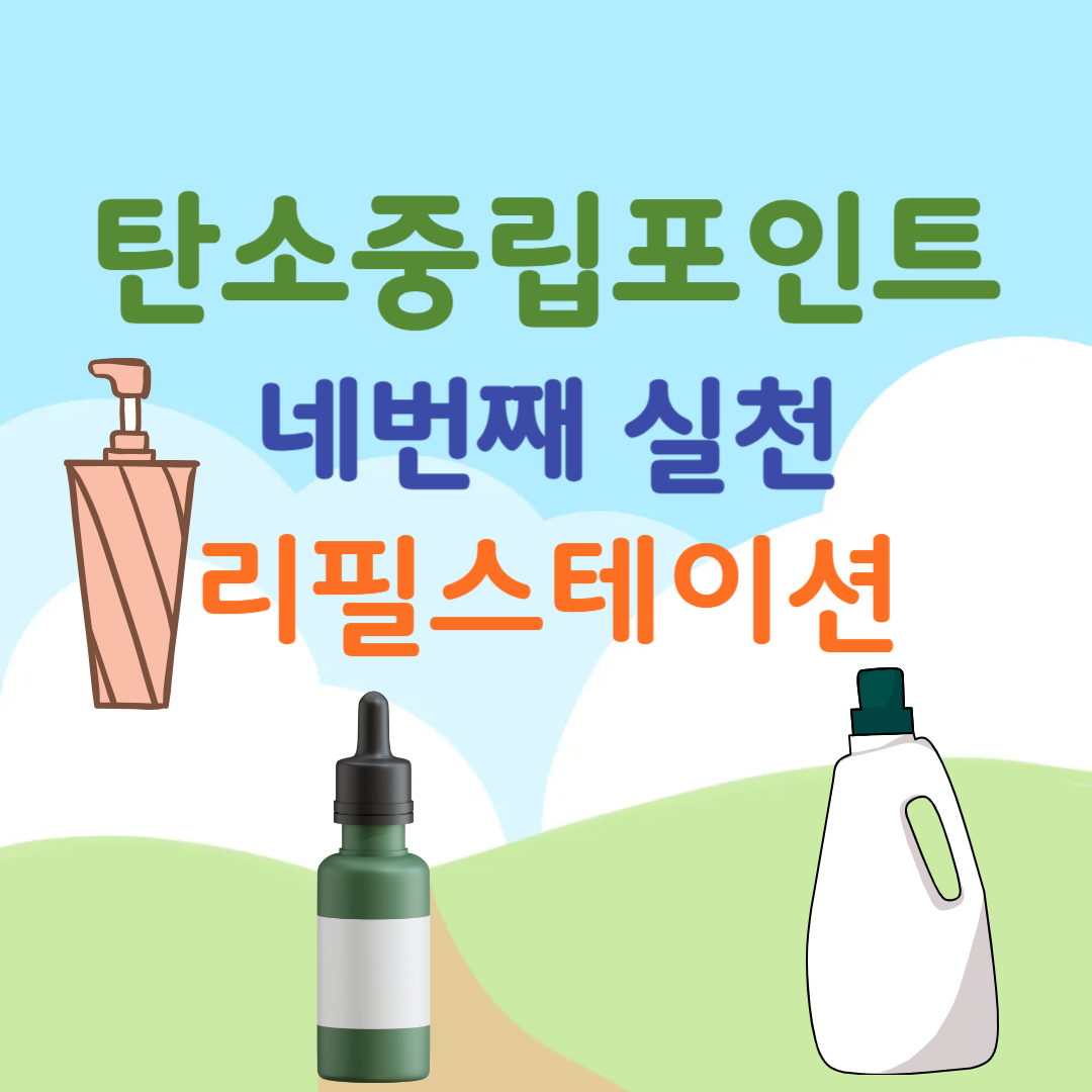 탄소중립포인트-네번째실천항목-리필스테이션
