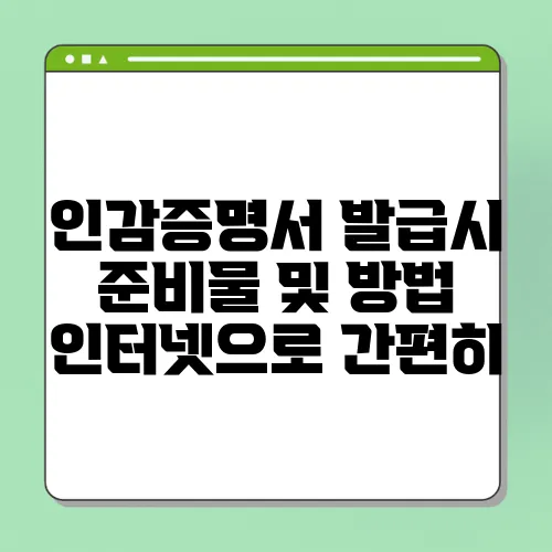 인감증명서 발급시 준비물 및 방법 인터넷으로 간편히