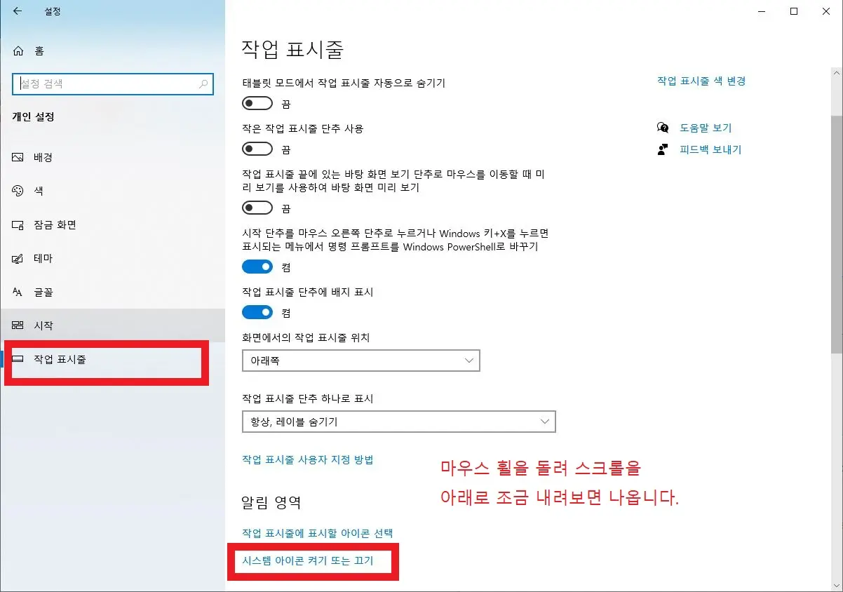 개인 설정 버튼을 눌러 이동해 작업 표시줄과 시스템 아이콘 켜기 또는 끄기 버튼이 나와있는 사진
