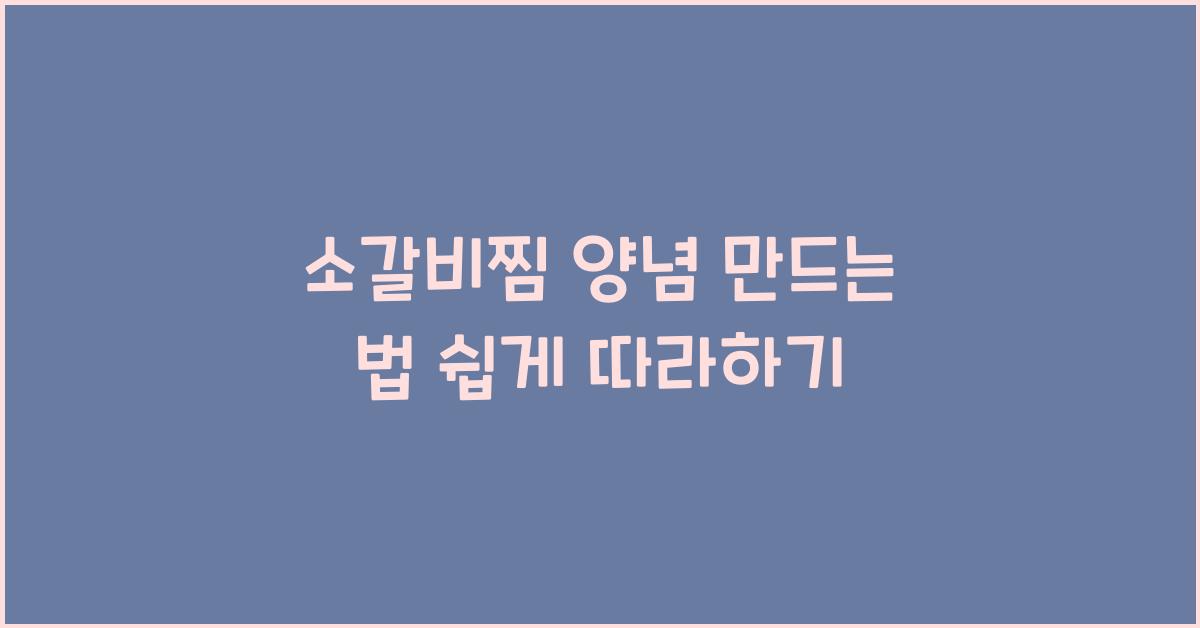소갈비찜 양념 만드는 법