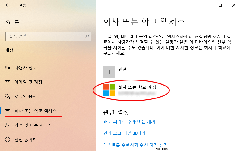 윈도우10_회사_학교_계정