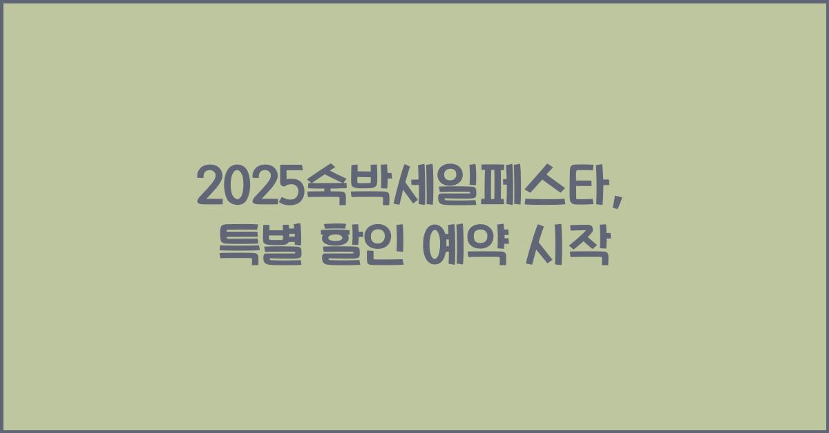 2025숙박세일페스타