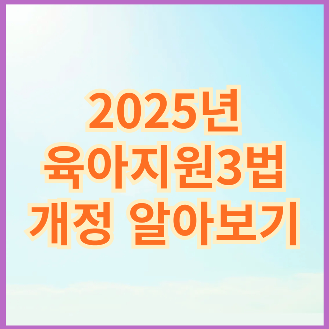 2025년 육아지원 3법 개정 알아보기