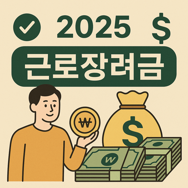 2025 근로장려금 신청자격,방법 썸네일