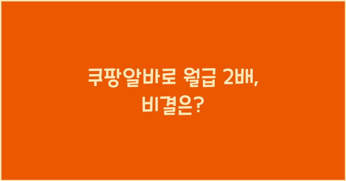 쿠팡알바