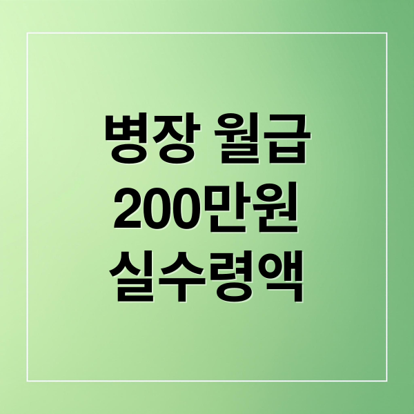 2025년 병장 월급 실수령액, 200만원 시대? 인상, 계산, 재테크까지!