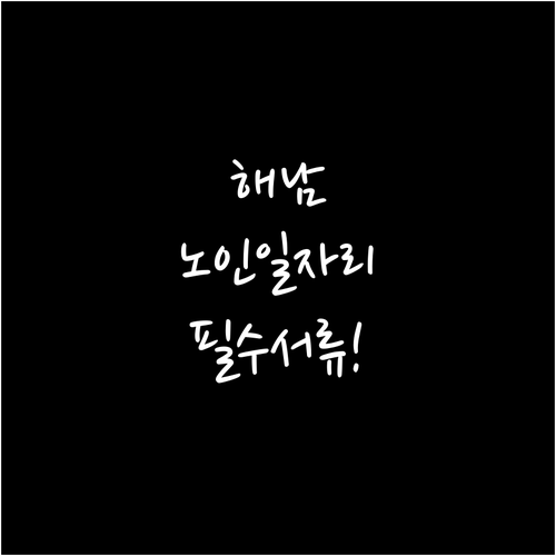 해남군 시니어클럽 노인일자리 참여 자..