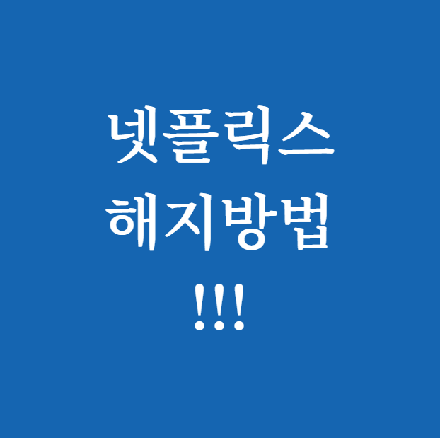 넷플릭스 해지방법