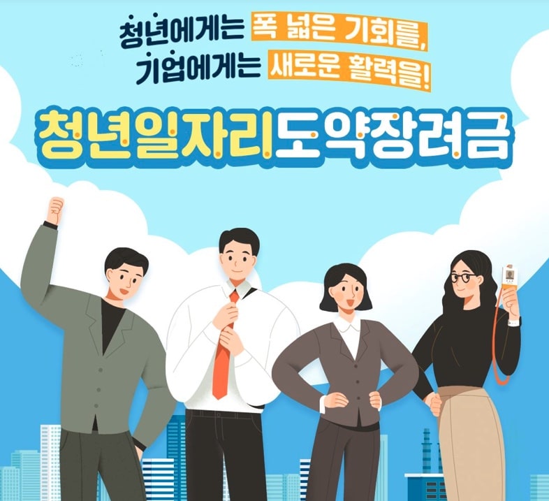 2024년도-고용노동부-청년일자리도약장려금-신청조건-지원혜택-사업-총정리