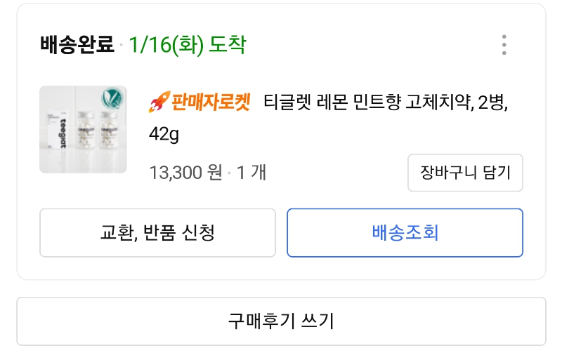 티글렛 고체치약 주문내역