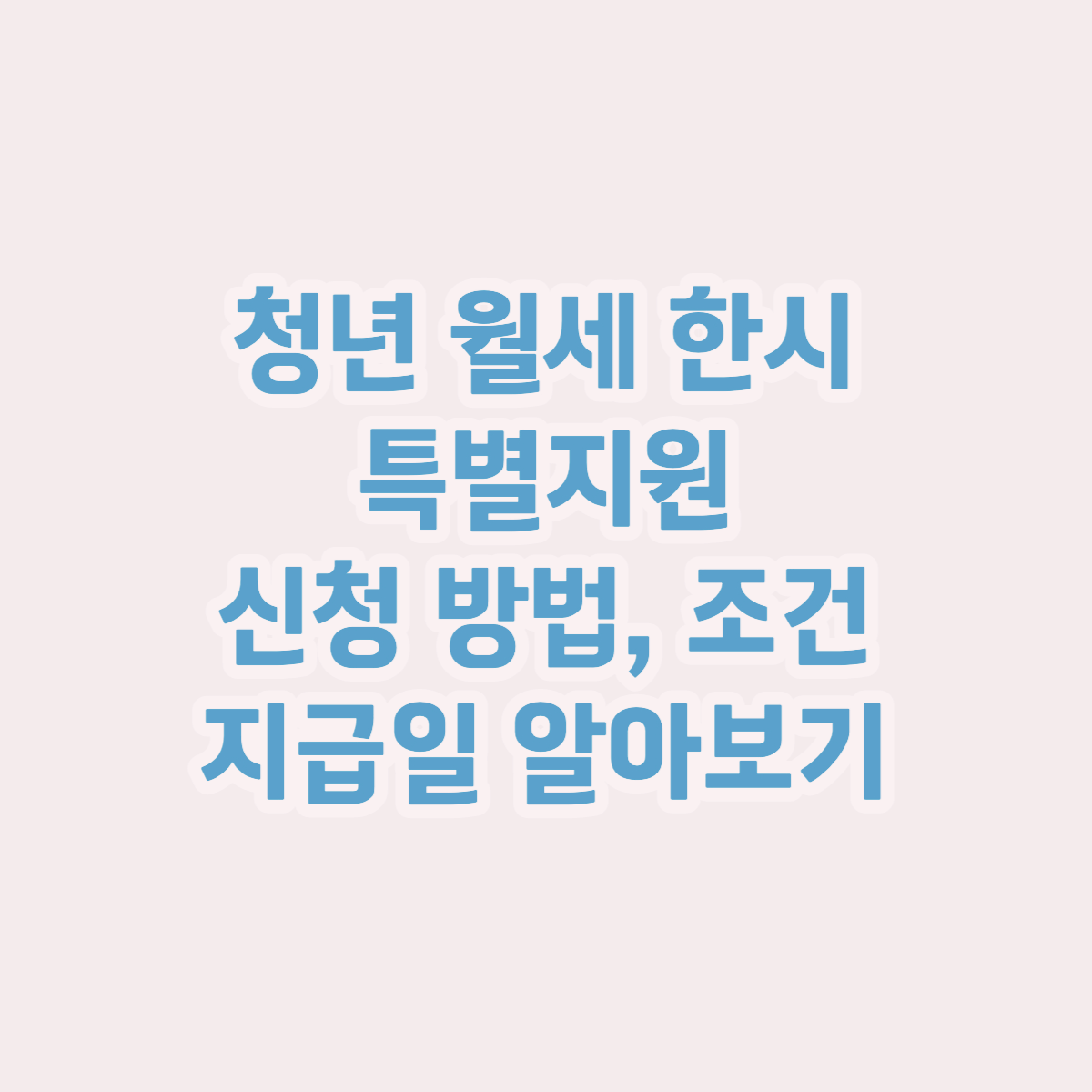 청년 월세 한시 특별지원