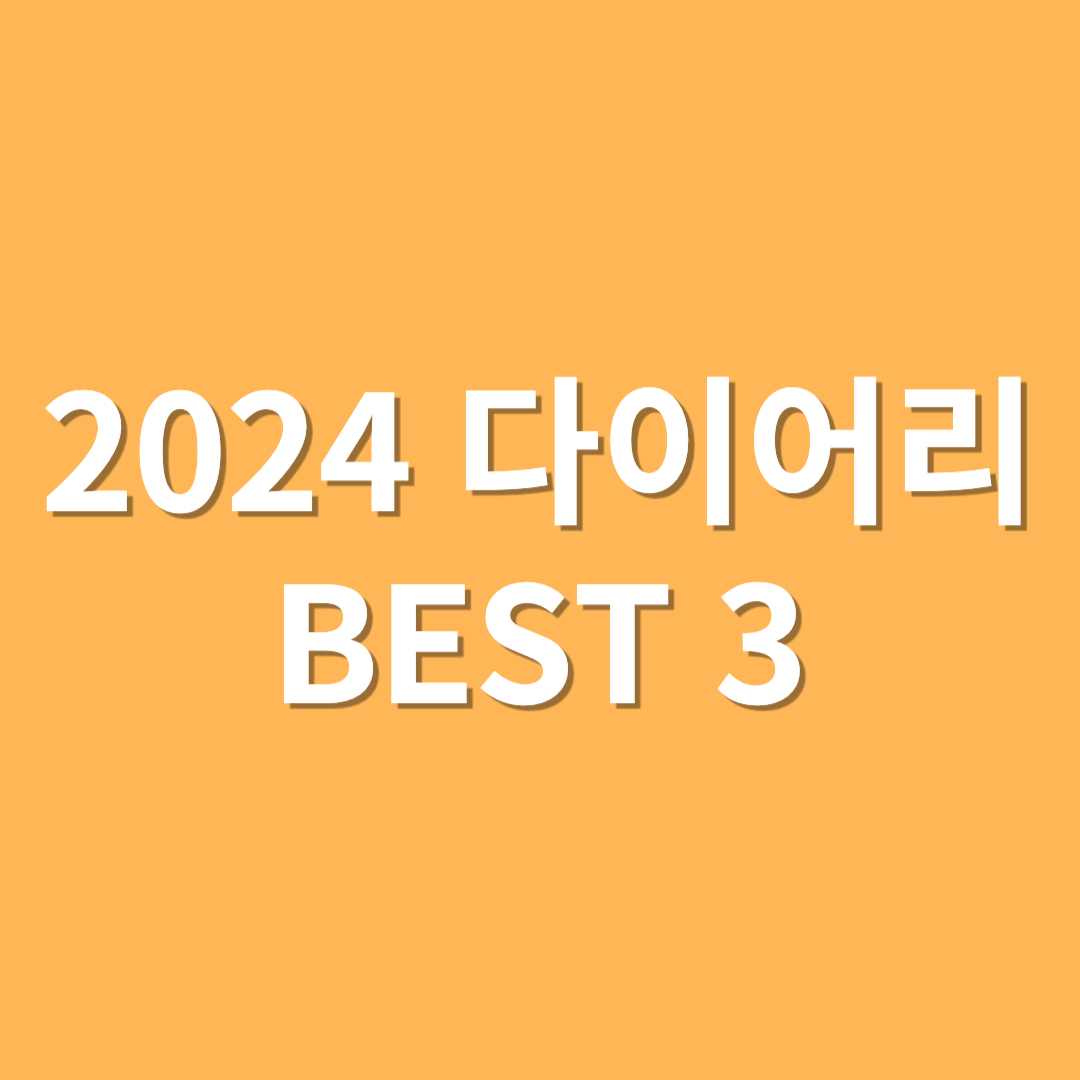 2024 다이어리 추천 BEST 3