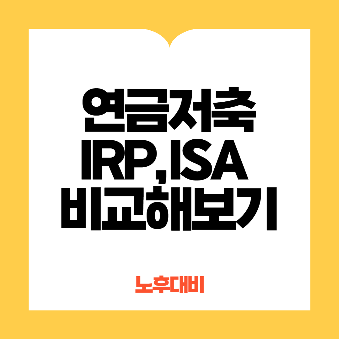 연금저축, IRP, ISA 비교