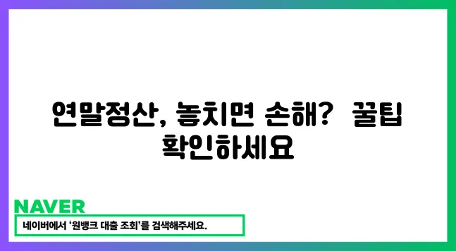 놓치면 후회할 연말정산 소득공제 환급 꿀팁!