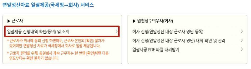 연말정산 일괄제공 신청(동의) 및 내역 확인방법
