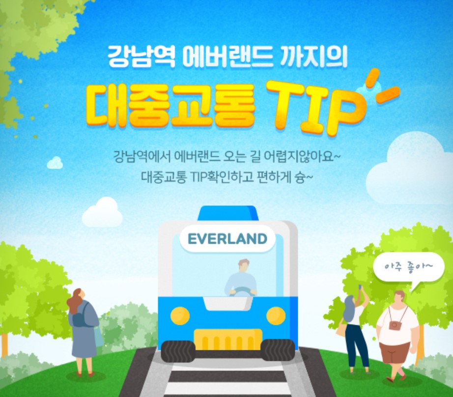 에버랜드 강남역에서 가는 방법