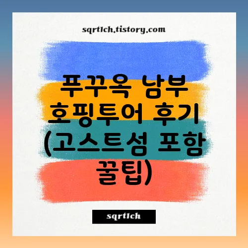 푸꾸옥 남부 호핑투어 후기 (고스트섬 포함 꿀팁)