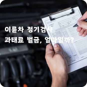 이륜차 정기검사 과태료 벌금&amp;#44; 얼마일까