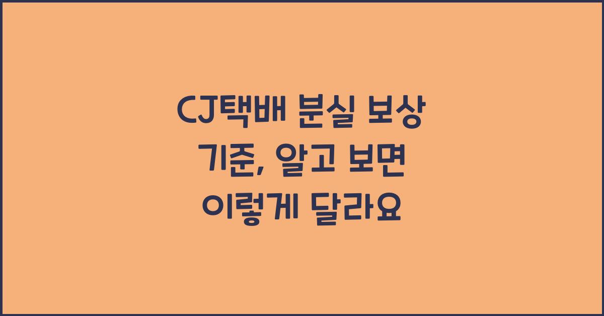 CJ택배 분실 보상 기준