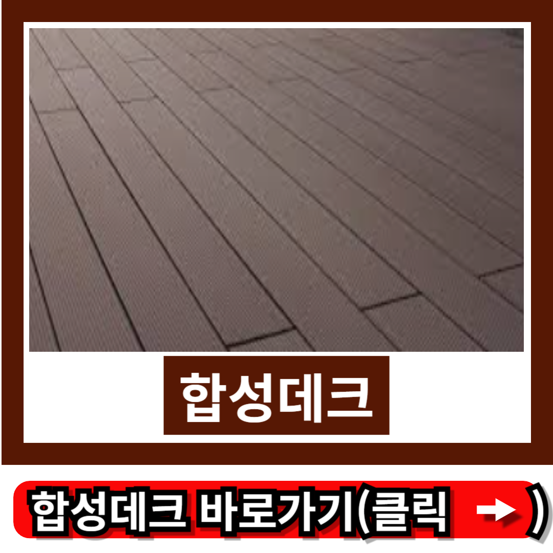합성데크