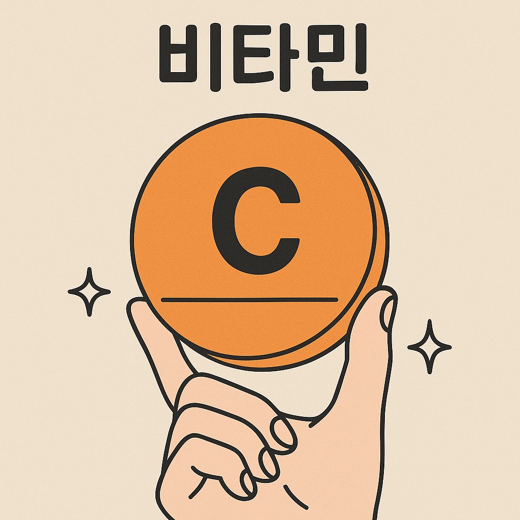 비타민 C