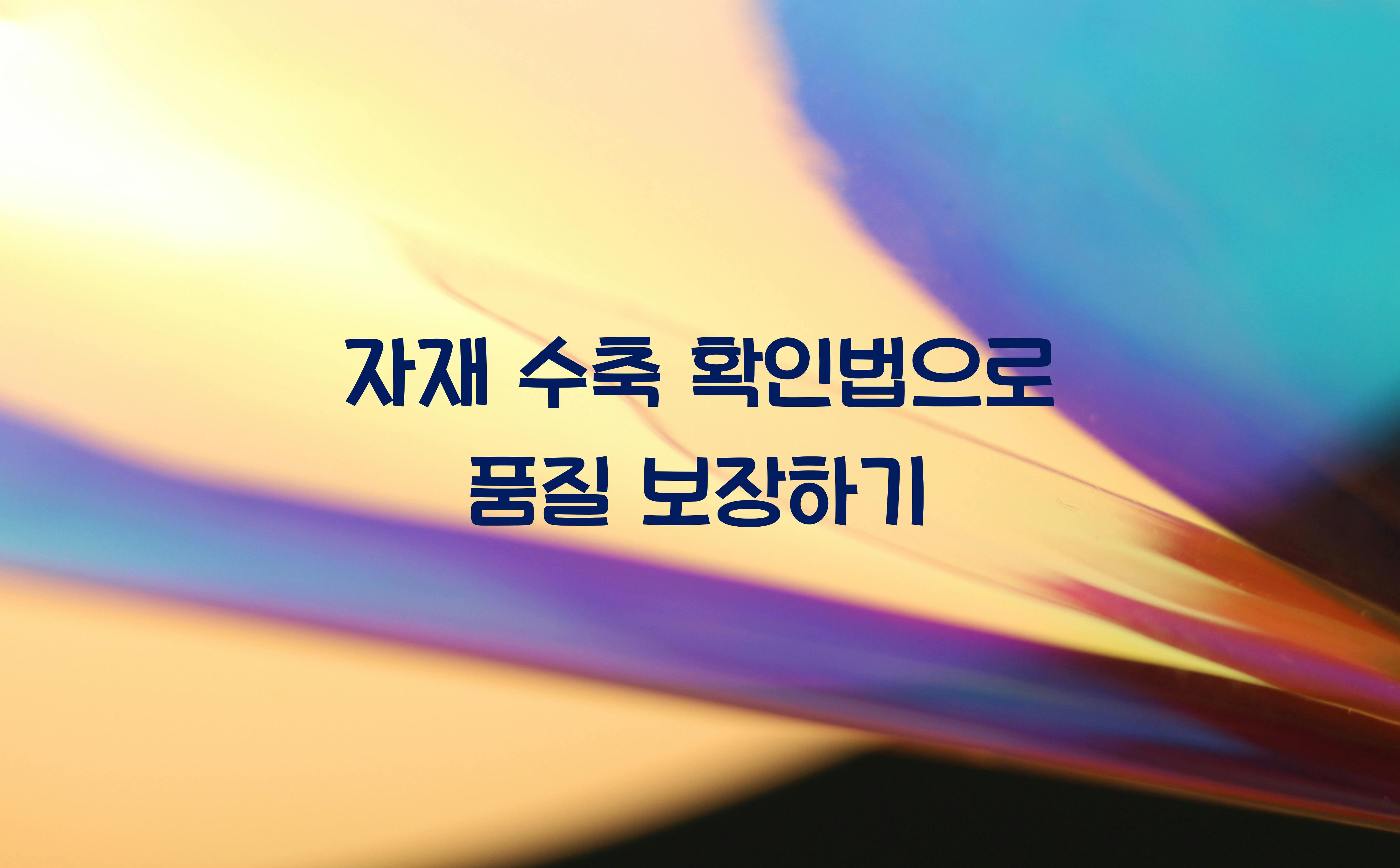 자재 수축 확인법