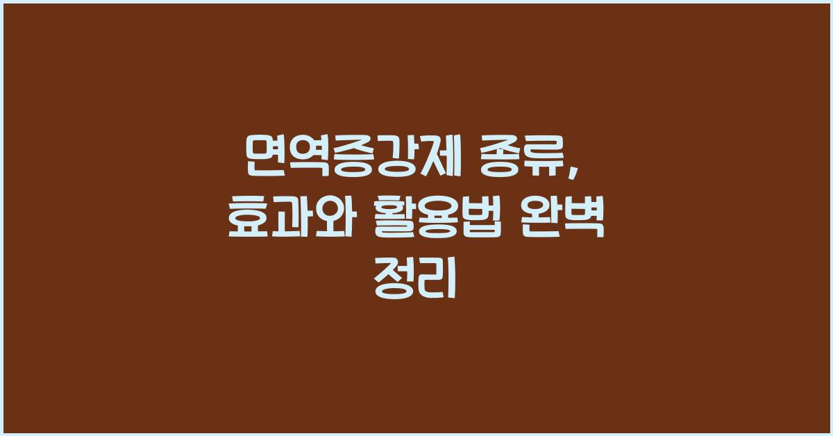 면역증강제 종류