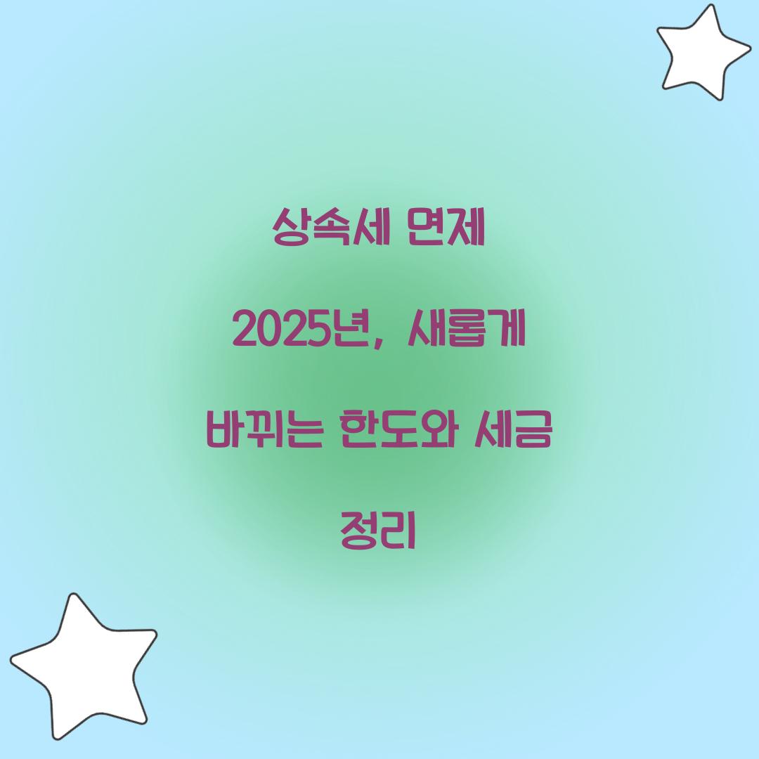상속세 면제 2025