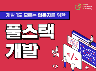 풀스택개발