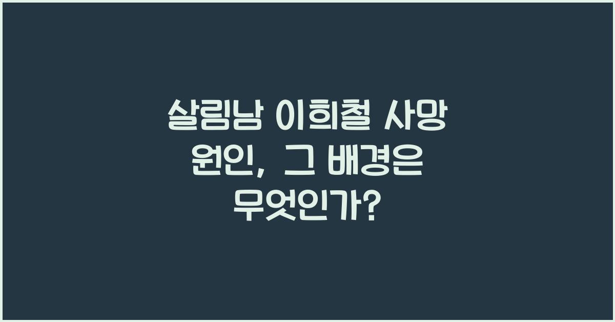 살림남 이희철 사망 원인