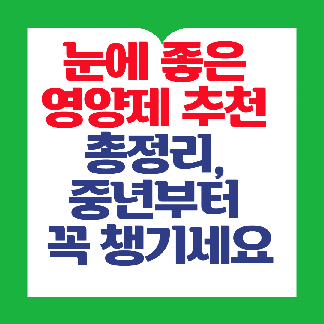 눈에-좋은-영양제-추천