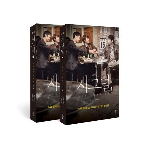 책으로 나온 시그널 표지 모델은 주인공들이다